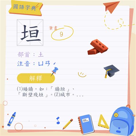 垣造詞|漢字:垣 (注音:ㄩㄢˊ,部首:土) 